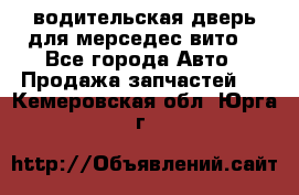 водительская дверь для мерседес вито  - Все города Авто » Продажа запчастей   . Кемеровская обл.,Юрга г.